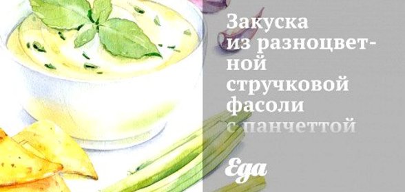 Закуска из разноцветной стручковой фасоли с панчеттой и сухарями