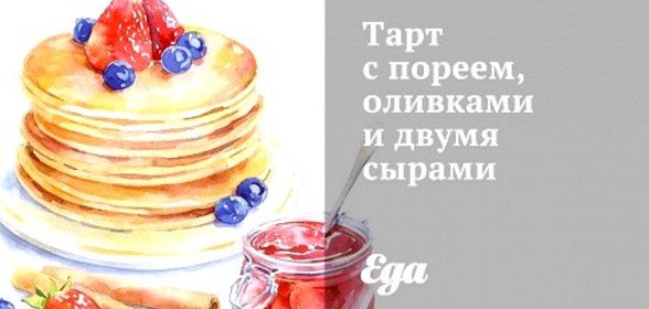 Тарт с пореем, оливками и двумя сырами
