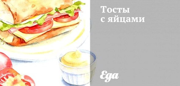 Тосты с яйцами