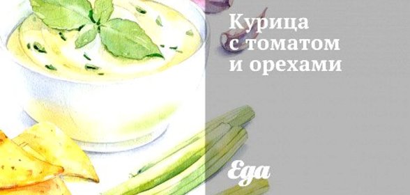 Курица с томатом и орехами