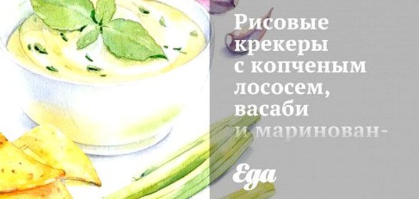 Рисовые крекеры с копченым лососем, васаби и маринованным имбирем