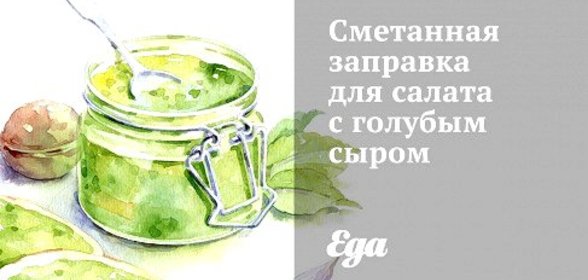 Сметанная заправка для салата с голубым сыром