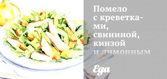 Помело с креветками, свининой, кинзой и лимонным соусом