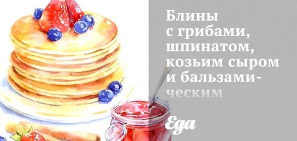 Блины с грибами, шпинатом, козьим сыром и бальзамическим соусом