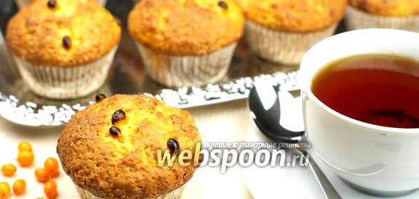 Маффины с облепихой