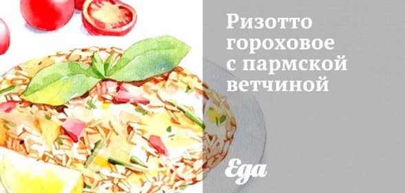 Ризотто гороховое с пармской ветчиной