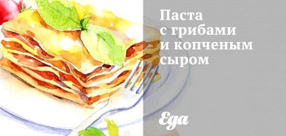 Паста с грибами и копченым сыром