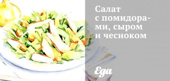 Салат с помидорами, сыром и чесноком