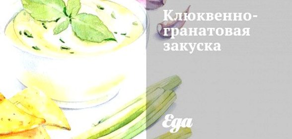 Клюквенно-гранатовая закуска
