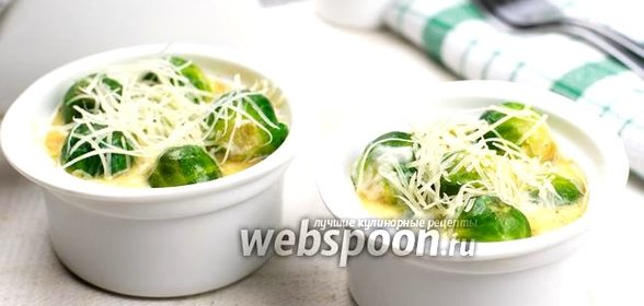 Брюссельская капуста в соусе