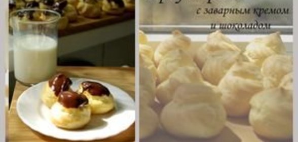 Профитроли с заварным кремом и шоколадом
