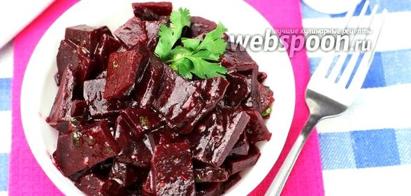 Пряная свёкла