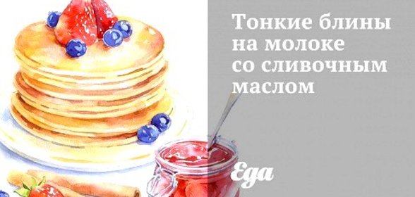 Тонкие блины на молоке со сливочным маслом