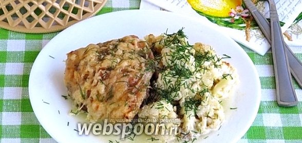 Куриные бёдрышки с цветной капустой в аэрогриле