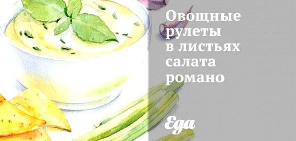 Овощные рулеты в листьях салата романо