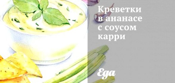 Креветки в ананасе с соусом карри
