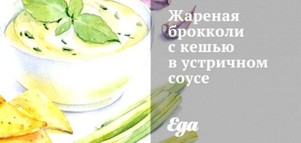 Жареная брокколи с кешью в устричном соусе