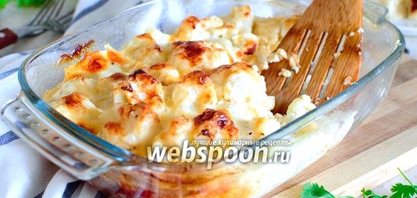 Цветная капуста со сметаной и сыром