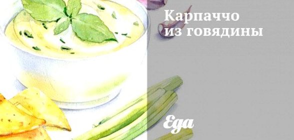 Карпаччо из говядины с рукколой