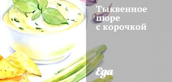 Тыквенное пюре с корочкой