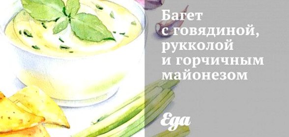 Багет с говядиной, рукколой и горчичным майонезом