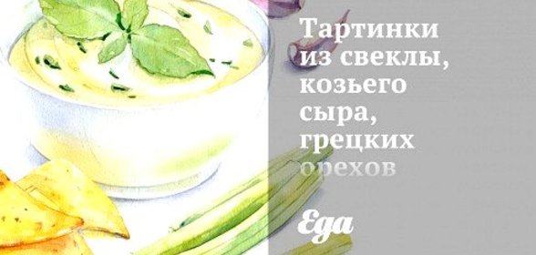 Тартинки из свеклы, козьего сыра, грецких орехов и цикория