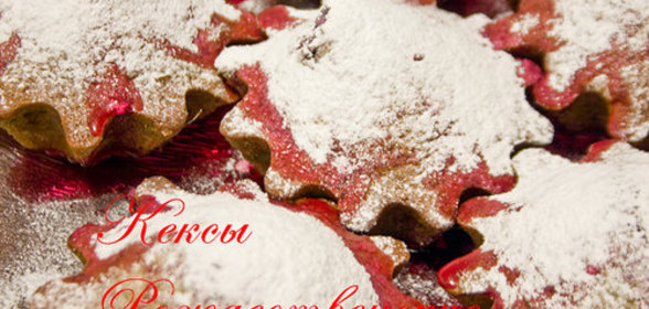 Рождественские кексы