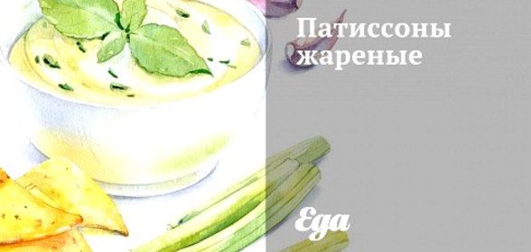 Патиссоны жареные