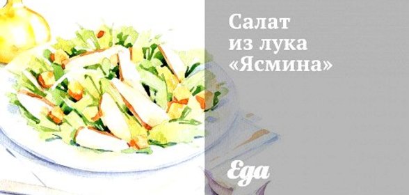 Салат из лука «Ясмина»