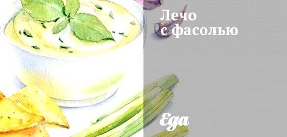 Лечо с фасолью