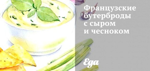 Французские бутерброды с сыром и чесноком