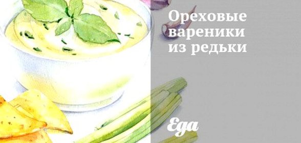 Ореховые вареники из редьки