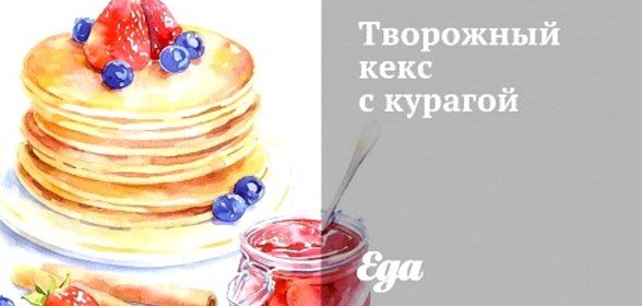 Творожный кекс с курагой