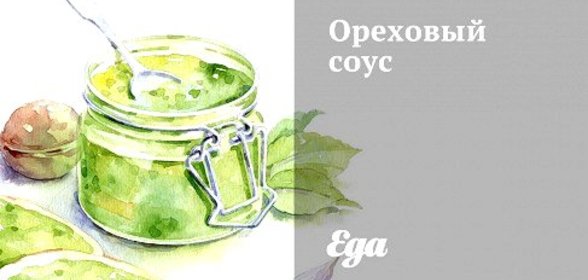 Ореховый соус