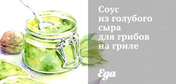Соус из голубого сыра для грибов на гриле