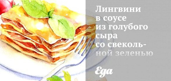 Лингвини в соусе из голубого сыра со свекольной зеленью и фундуком