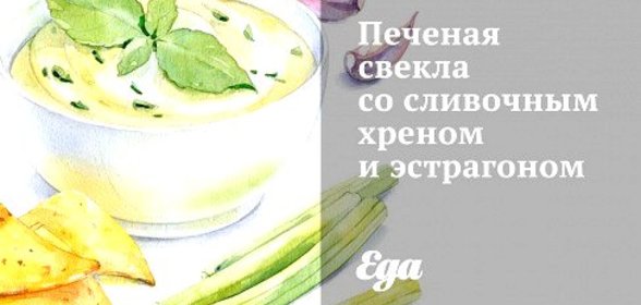 Печеная свекла со сливочным хреном и эстрагоном