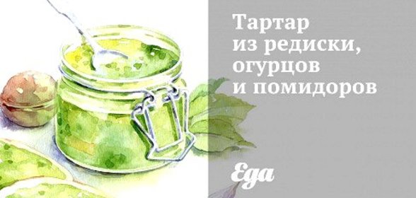 Тартар из редиски, огурцов и помидоров
