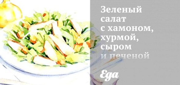 Зеленый салат с хамоном, хурмой, сыром и печеной тыквой