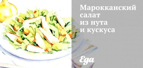 Марокканский салат из нута и кускуса
