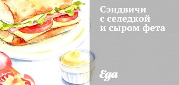Сэндвичи с селедкой и сыром фета