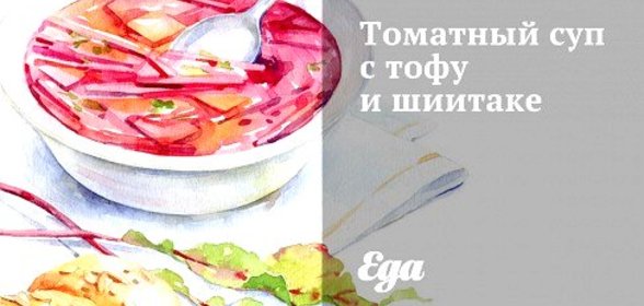 Томатный суп с тофу и шиитаке