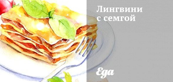 Лингвини с семгой