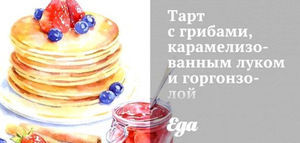 Тарт с грибами, карамелизованным луком и горгонзолой