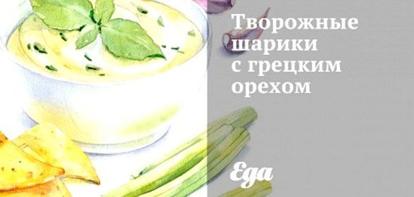 Шарики из творога с грецким орехом