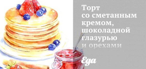 Торт со сметанным кремом, шоколадной глазурью и орехами