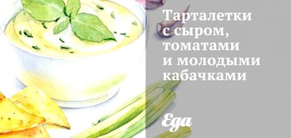 Тарталетки с сыром, томатами и молодыми кабачками