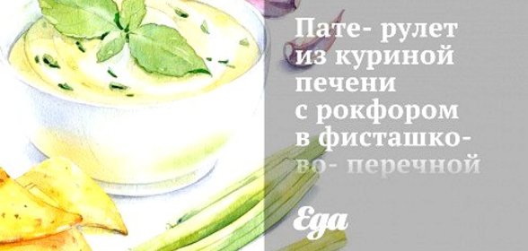 Пате-рулет из куриной печени с рокфором в фисташково-перечной оплетке