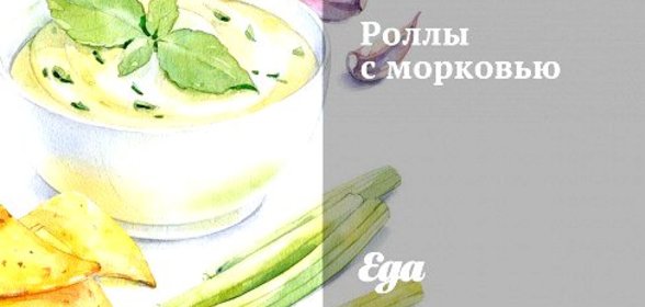 Роллы с морковью