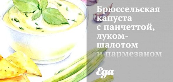 Брюссельская капуста с панчеттой, луком-шалотом и пармезаном